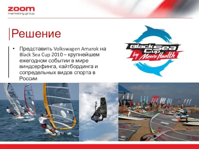 Представить Volkswagen Amarok на Black Sea Cup 2010 – крупнейшем ежегодном событии