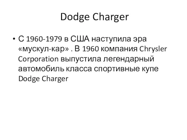 Dodge Charger С 1960-1979 в США наступила эра «мускул-кар» . В 1960