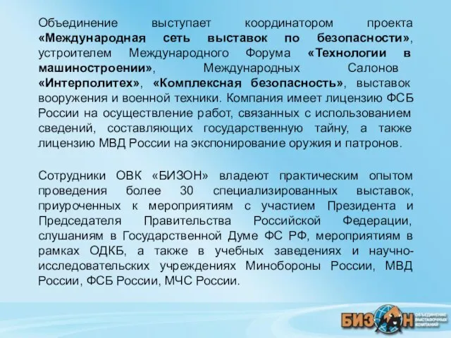 Объединение выступает координатором проекта «Международная сеть выставок по безопасности», устроителем Международного Форума