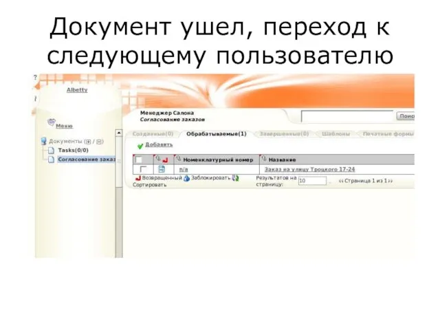 Документ ушел, переход к следующему пользователю