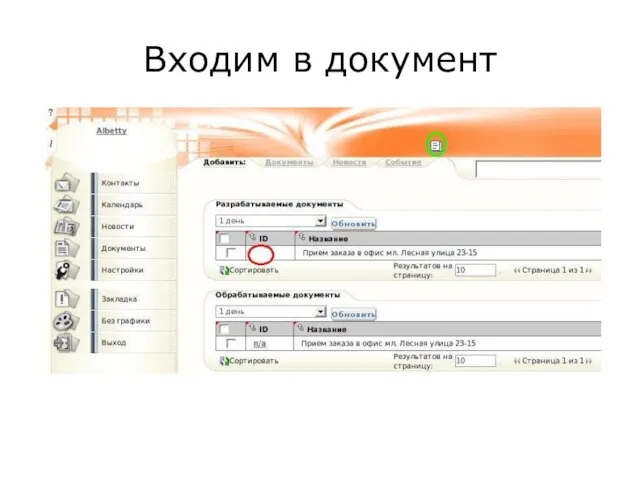 Входим в документ