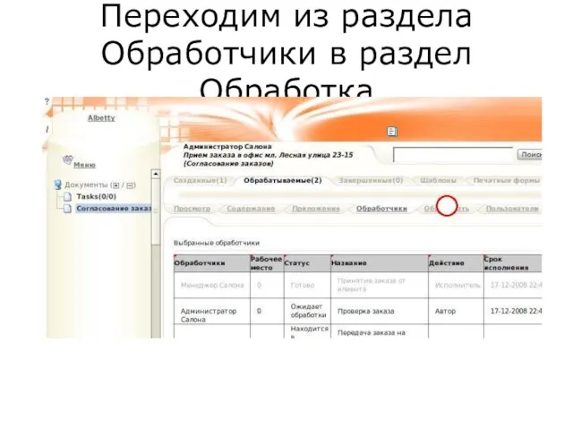 Переходим из раздела Обработчики в раздел Обработка