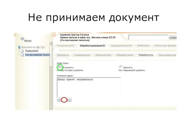 Не принимаем документ