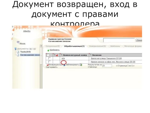 Документ возвращен, вход в документ с правами контролера