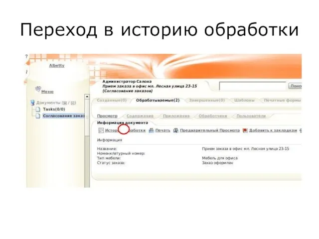 Переход в историю обработки