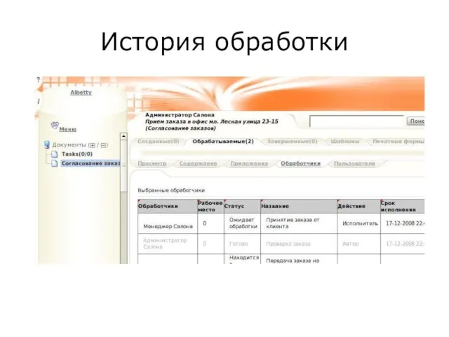 История обработки