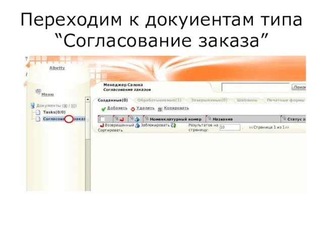 Переходим к докуиентам типа “Согласование заказа”