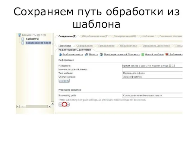 Сохраняем путь обработки из шаблона
