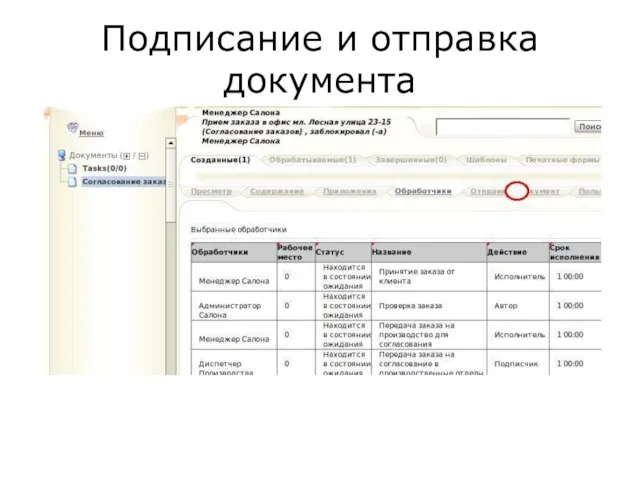 Подписание и отправка документа