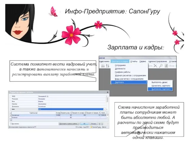 Система позволяет вести кадровый учет, а также автоматически начислять и регистрировать выплату