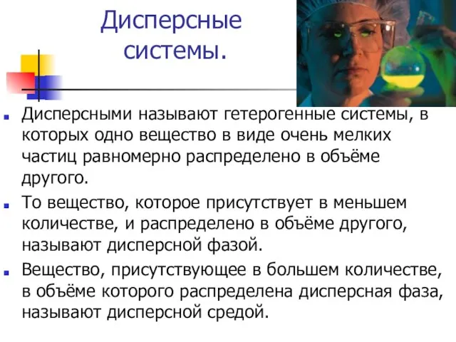 Дисперсные системы. Дисперсными называют гетерогенные системы, в которых одно вещество в виде