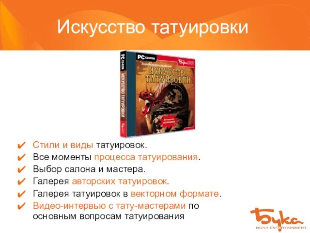 Стили и виды татуировок. Все моменты процесса татуирования. Выбор салона и мастера.