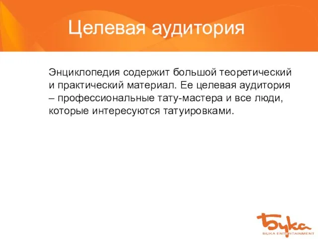 Целевая аудитория Энциклопедия содержит большой теоретический и практический материал. Ее целевая аудитория