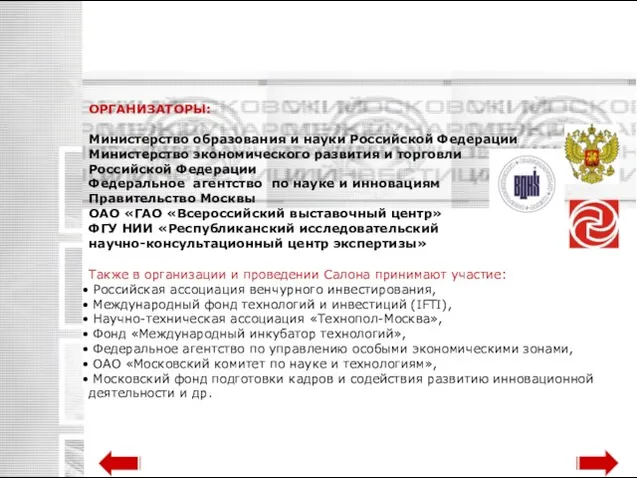 ОРГАНИЗАТОРЫ: Министерство образования и науки Российской Федерации Министерство экономического развития и торговли