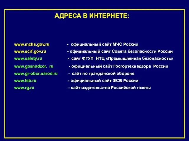 АДРЕСА В ИНТЕРНЕТЕ: www.mchs.gov.ru - официальный сайт МЧС России www.scrf.gov.ru - официальный