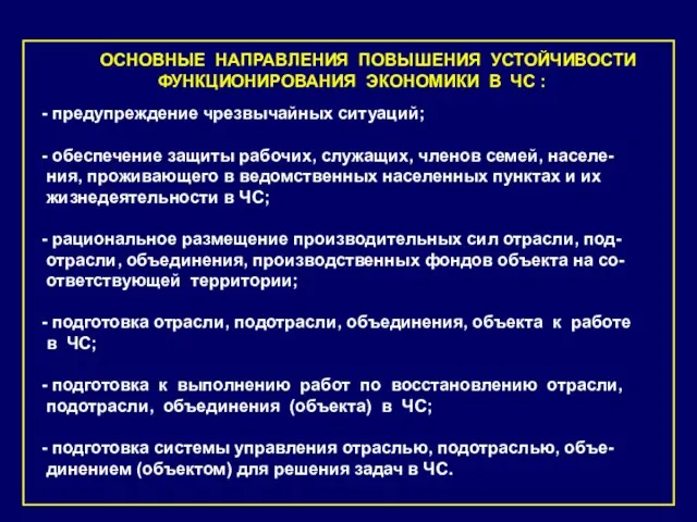 - предупреждение чрезвычайных ситуаций; - обеспечение защиты рабочих, служащих, членов семей, населе-