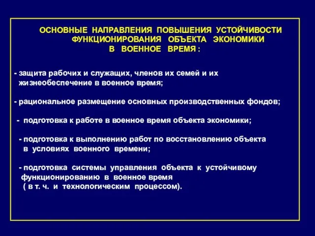 защита рабочих и служащих, членов их семей и их жизнеобеспечение в военное