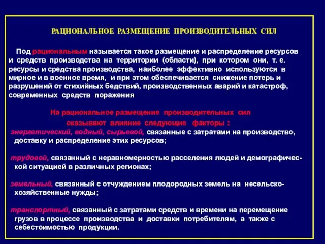 РАЦИОНАЛЬНОЕ РАЗМЕЩЕНИЕ ПРОИЗВОДИТЕЛЬНЫХ СИЛ Под рациональным называется такое размещение и распределение ресурсов