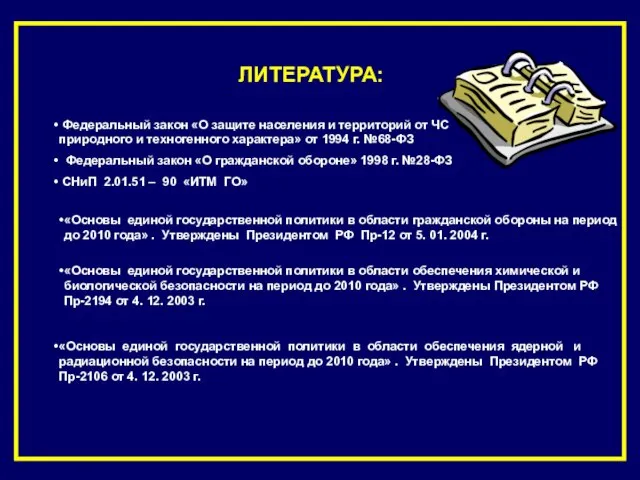 ЛИТЕРАТУРА: Федеральный закон «О защите населения и территорий от ЧС природного и