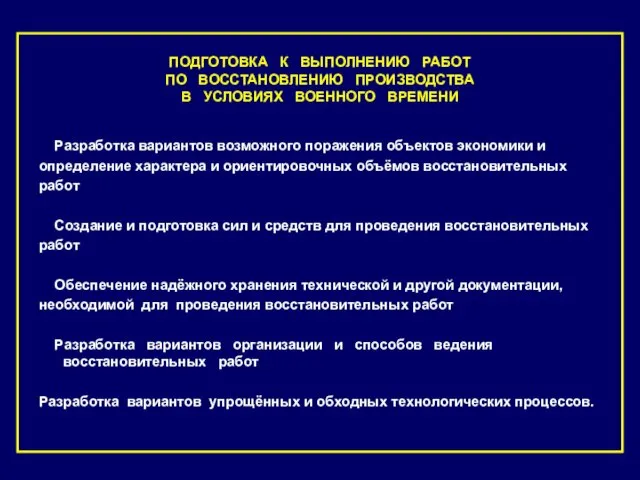 ПОДГОТОВКА К ВЫПОЛНЕНИЮ РАБОТ ПО ВОССТАНОВЛЕНИЮ ПРОИЗВОДСТВА В УСЛОВИЯХ ВОЕННОГО ВРЕМЕНИ Разработка