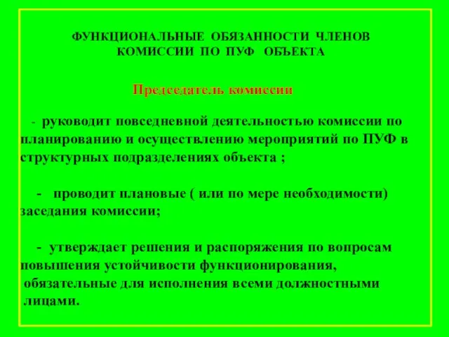 Председатель комиссии - руководит повседневной деятельностью комиссии по планированию и осуществлению мероприятий