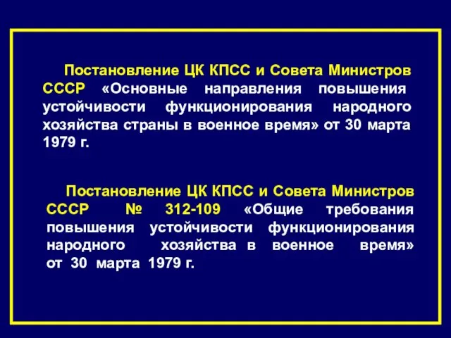 Постановление ЦК КПСС и Совета Министров СССР № 312-109 «Общие требования повышения