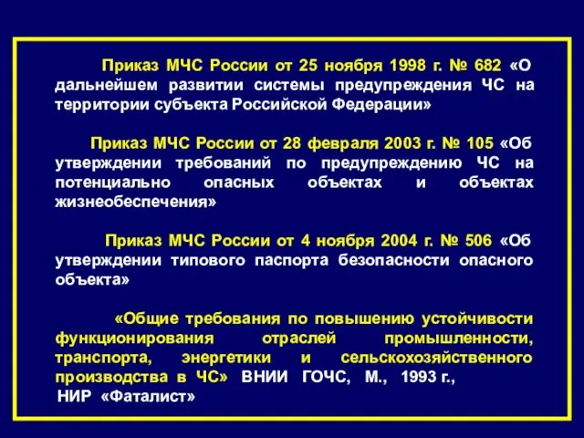 Приказ МЧС России от 25 ноября 1998 г. № 682 «О дальнейшем
