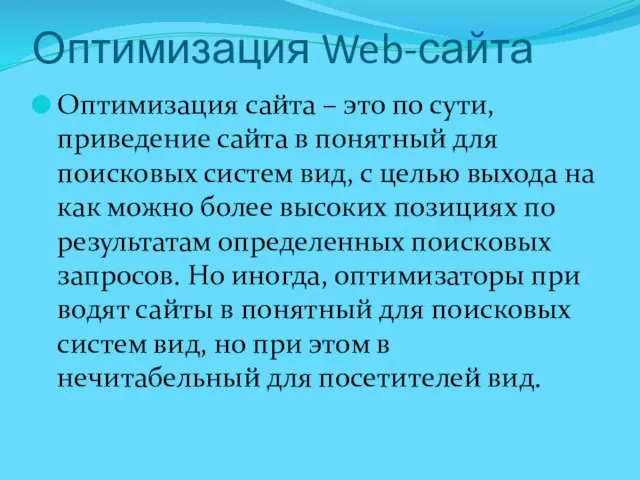 Оптимизация Web-сайта Оптимизация сайта – это по сути, приведение сайта в понятный