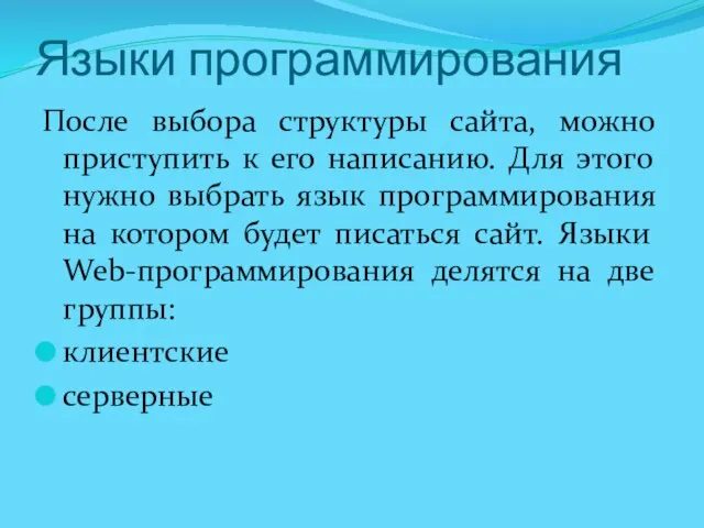 Языки программирования После выбора структуры сайта, можно приступить к его написанию. Для