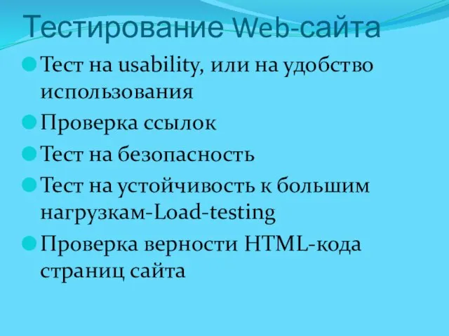 Тестирование Web-сайта Тест на usability, или на удобство использования Проверка ссылок Тест