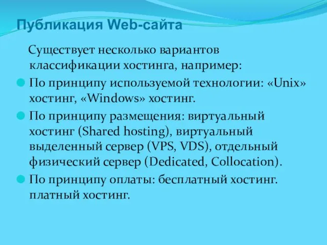 Публикация Web-сайта Существует несколько вариантов классификации хостинга, например: По принципу используемой технологии: