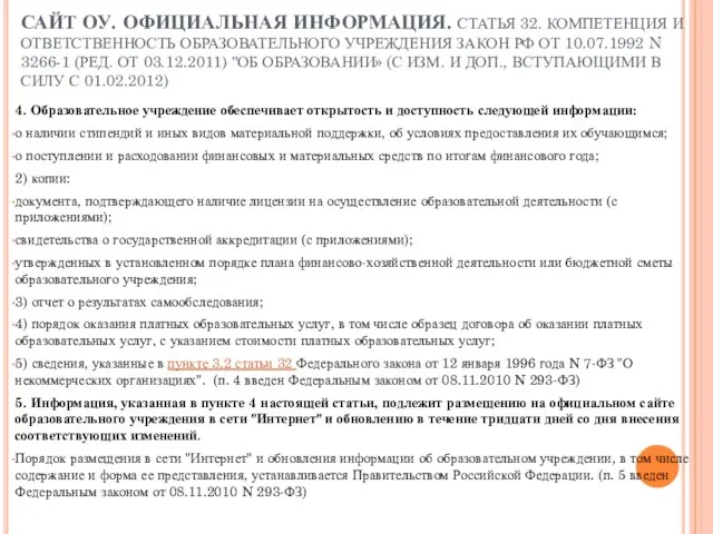 САЙТ ОУ. ОФИЦИАЛЬНАЯ ИНФОРМАЦИЯ. СТАТЬЯ 32. КОМПЕТЕНЦИЯ И ОТВЕТСТВЕННОСТЬ ОБРАЗОВАТЕЛЬНОГО УЧРЕЖДЕНИЯ ЗАКОН