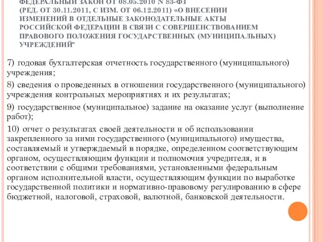 ФЕДЕРАЛЬНЫЙ ЗАКОН ОТ 08.05.2010 N 83-ФЗ (РЕД. ОТ 30.11.2011, С ИЗМ. ОТ