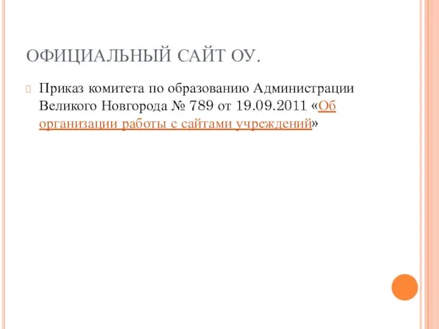 ОФИЦИАЛЬНЫЙ САЙТ ОУ. Приказ комитета по образованию Администрации Великого Новгорода № 789