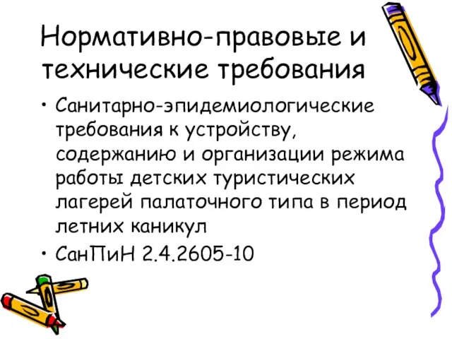 Нормативно-правовые и технические требования Санитарно-эпидемиологические требования к устройству, содержанию и организации режима