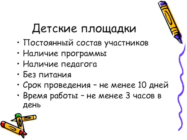 Детские площадки Постоянный состав участников Наличие программы Наличие педагога Без питания Срок