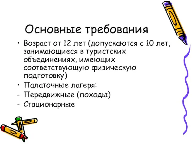 Основные требования Возраст от 12 лет (допускаются с 10 лет, занимающиеся в