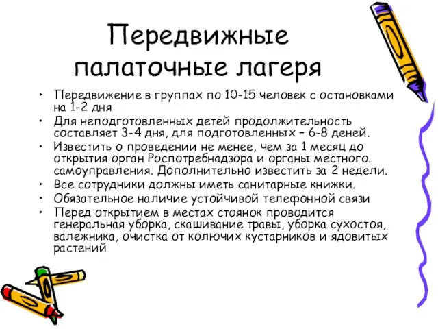 Передвижные палаточные лагеря Передвижение в группах по 10-15 человек с остановками на