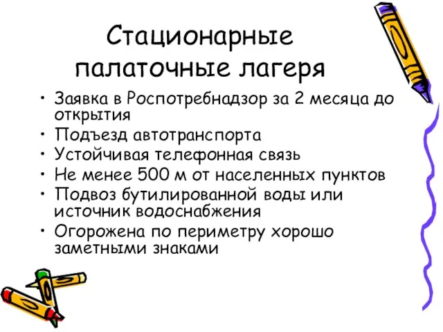 Стационарные палаточные лагеря Заявка в Роспотребнадзор за 2 месяца до открытия Подъезд