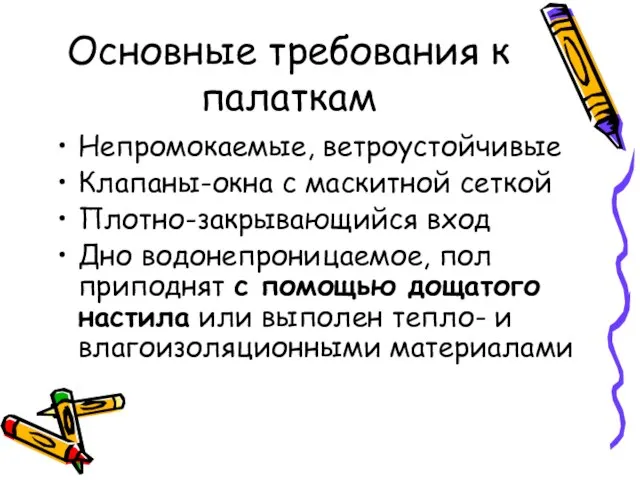 Основные требования к палаткам Непромокаемые, ветроустойчивые Клапаны-окна с маскитной сеткой Плотно-закрывающийся вход