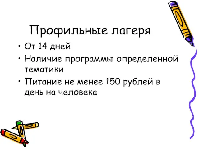 Профильные лагеря От 14 дней Наличие программы определенной тематики Питание не менее