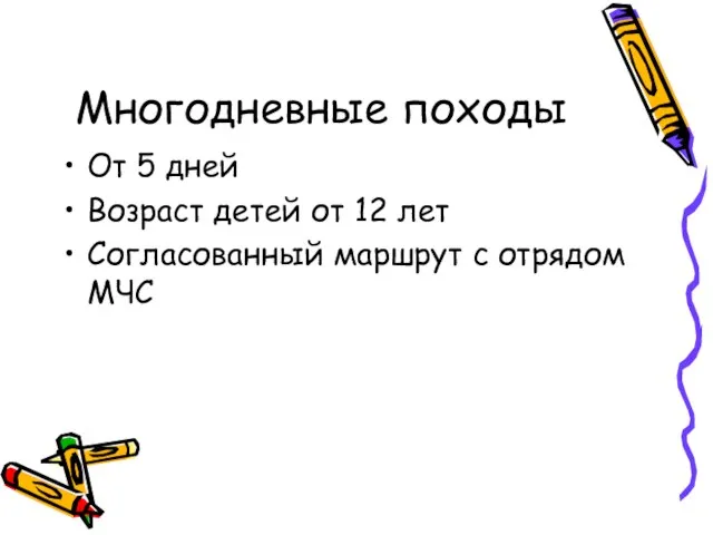 Многодневные походы От 5 дней Возраст детей от 12 лет Согласованный маршрут с отрядом МЧС