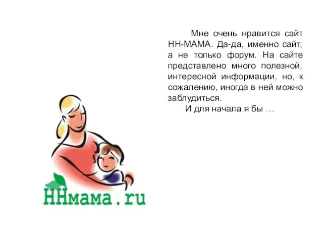 Мне очень нравится сайт НН-МАМА. Да-да, именно сайт, а не только форум.