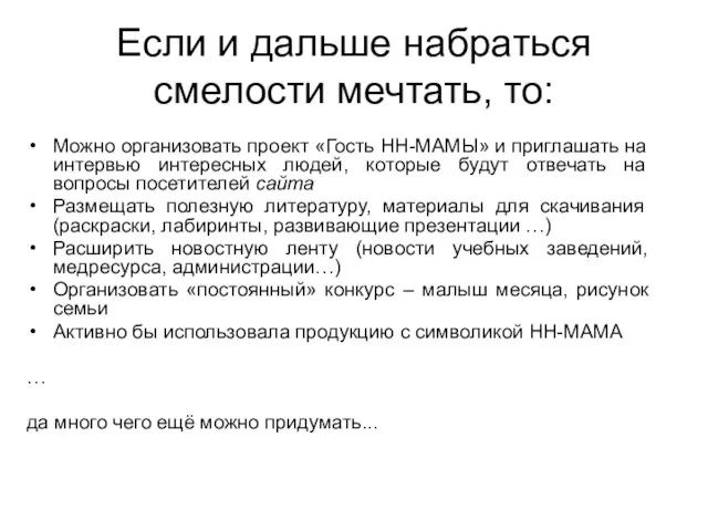 Если и дальше набраться смелости мечтать, то: Можно организовать проект «Гость НН-МАМЫ»