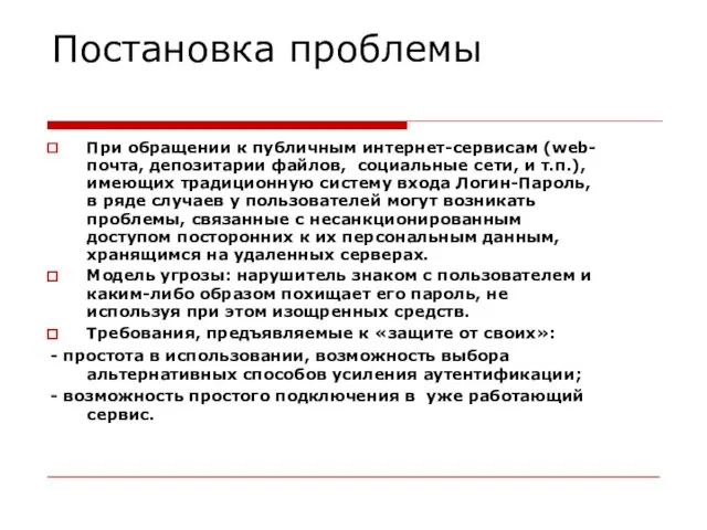 Постановка проблемы При обращении к публичным интернет-сервисам (web-почта, депозитарии файлов, социальные сети,