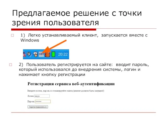 Предлагаемое решение с точки зрения пользователя 1) Легко устанавливаемый клиент, запускается вместе