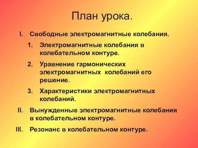 План урока. Свободные электромагнитные колебания. Электромагнитные колебания в колебательном контуре. Уравнение гармонических