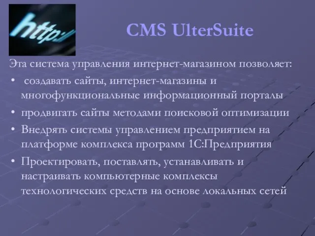 CMS UlterSuite Эта система управления интернет-магазином позволяет: создавать сайты, интернет-магазины и многофункциональные
