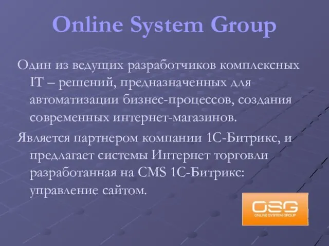Online System Group Один из ведущих разработчиков комплексных IT – решений, предназначенных