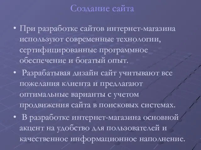 Создание сайта При разработке сайтов интернет-магазина используют современные технологии, сертифицированные программное обеспечение